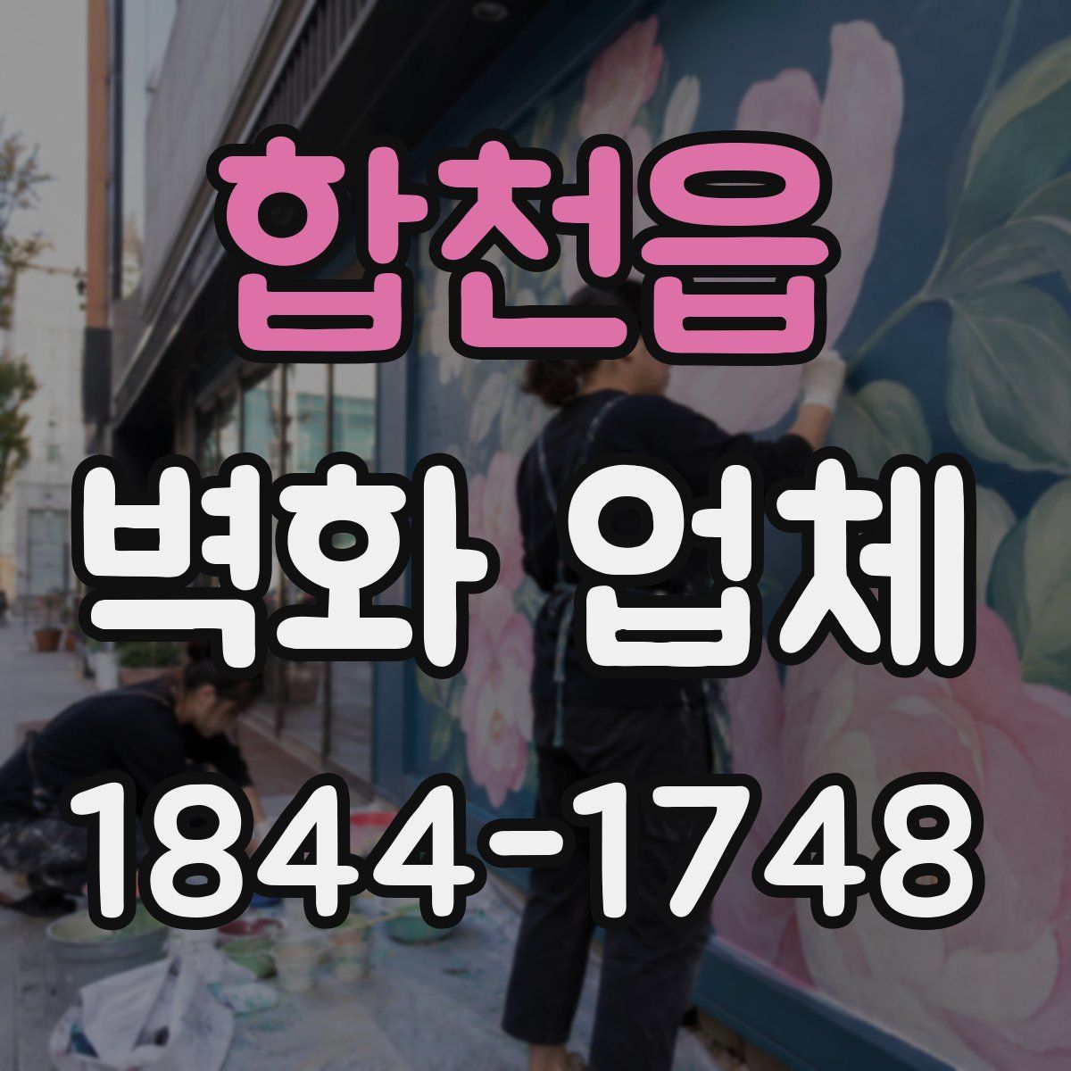 합천읍 벽화 업체