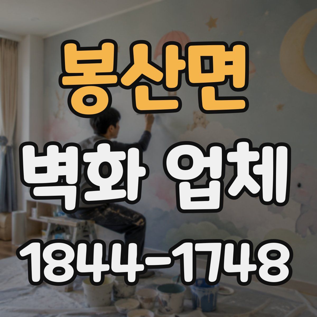 봉산면 벽화 업체