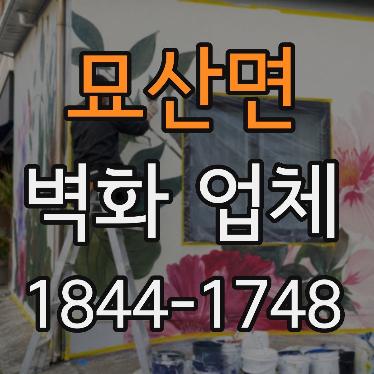 묘산면 벽화 업체