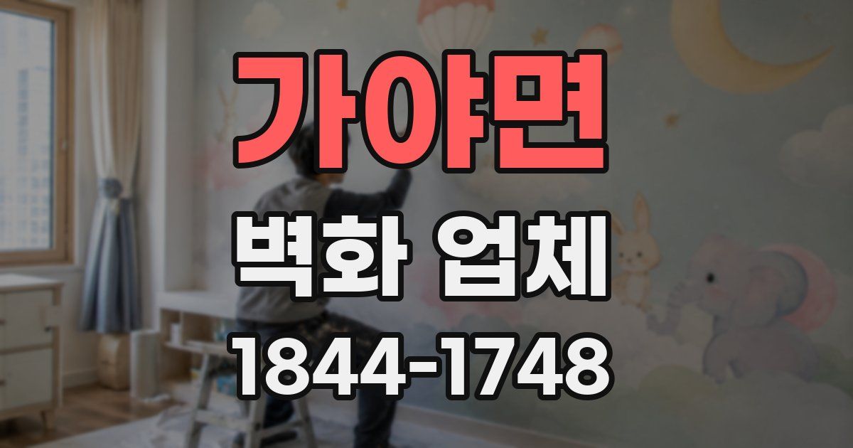 가야면 벽화 업체