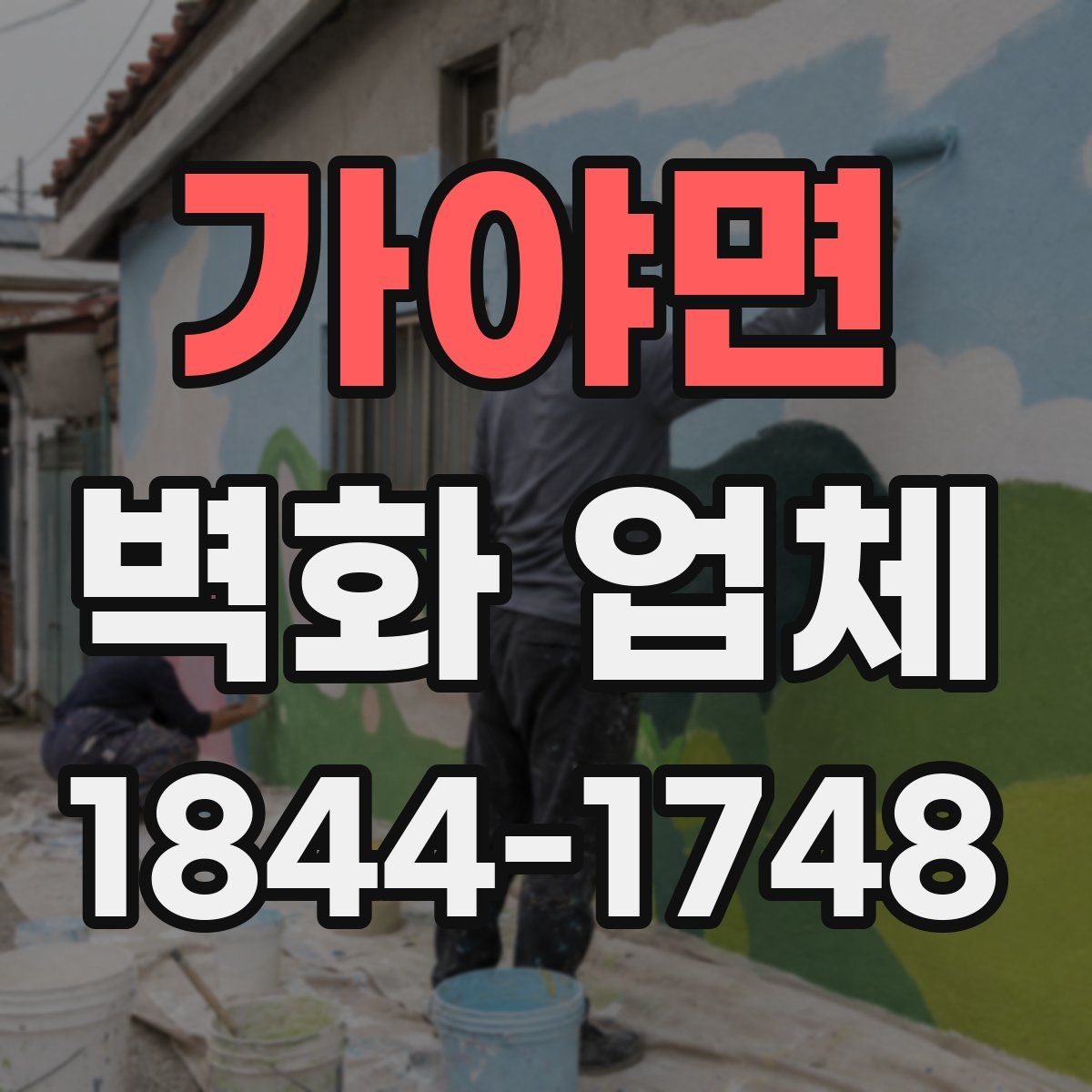 가야면 벽화 업체