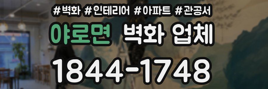 야로면 벽화 업체
