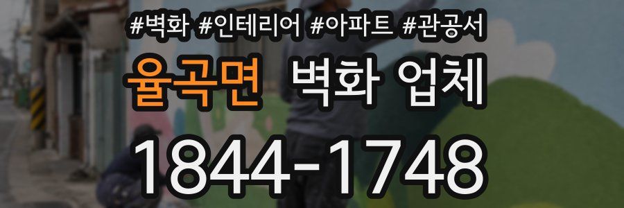 율곡면 벽화 업체