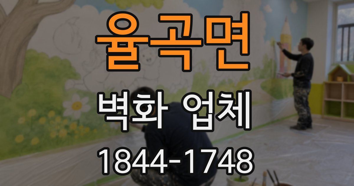 율곡면 벽화 업체