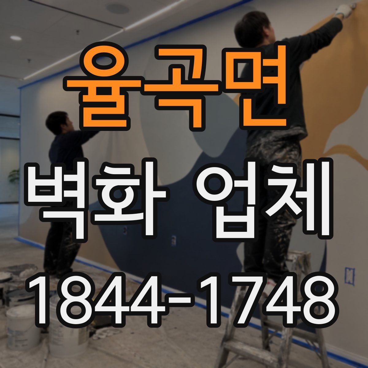 율곡면 벽화 업체