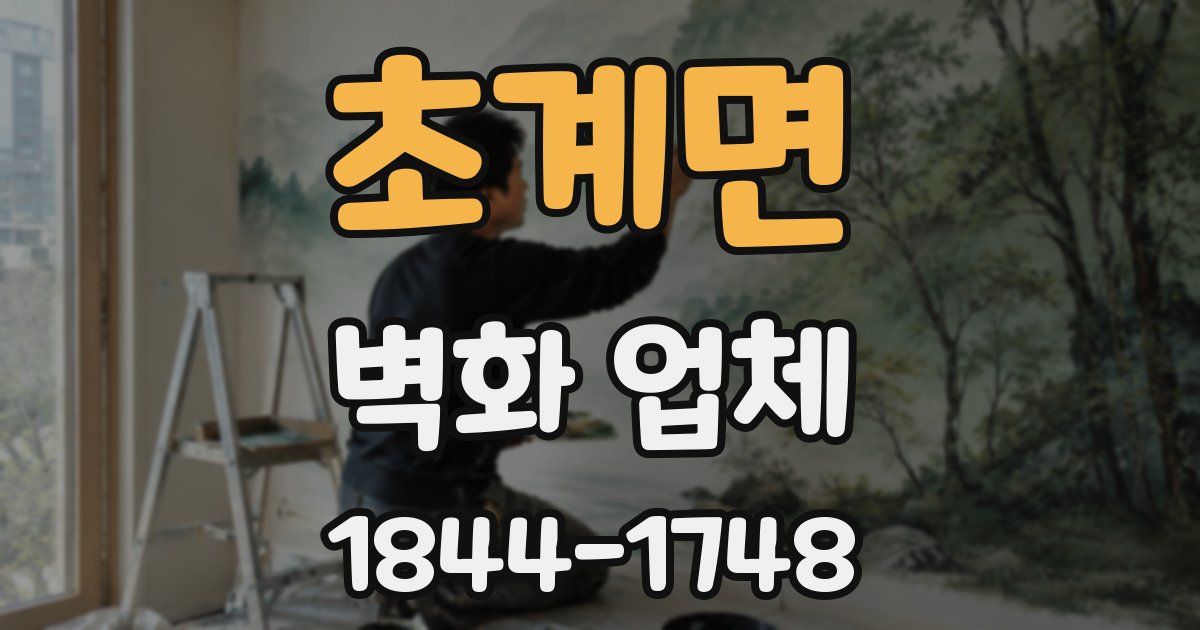 초계면 벽화 업체