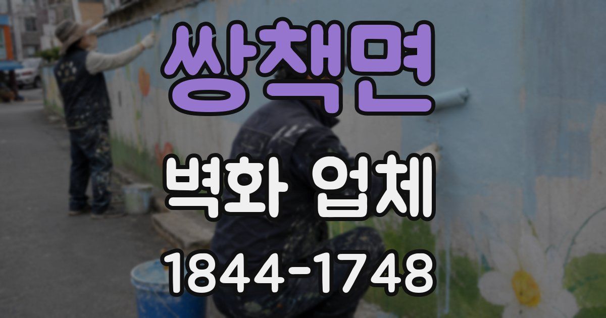쌍책면 벽화 업체