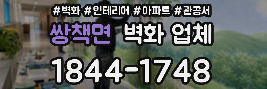쌍책면 벽화 업체