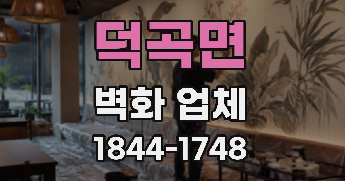 덕곡면 벽화 업체