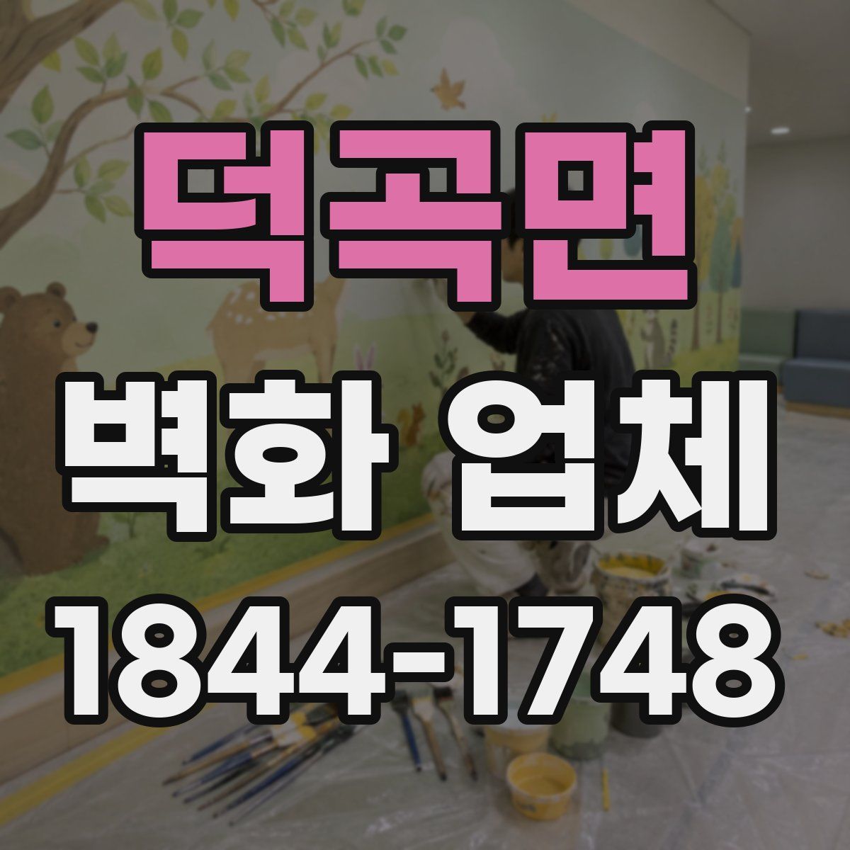덕곡면 벽화 업체