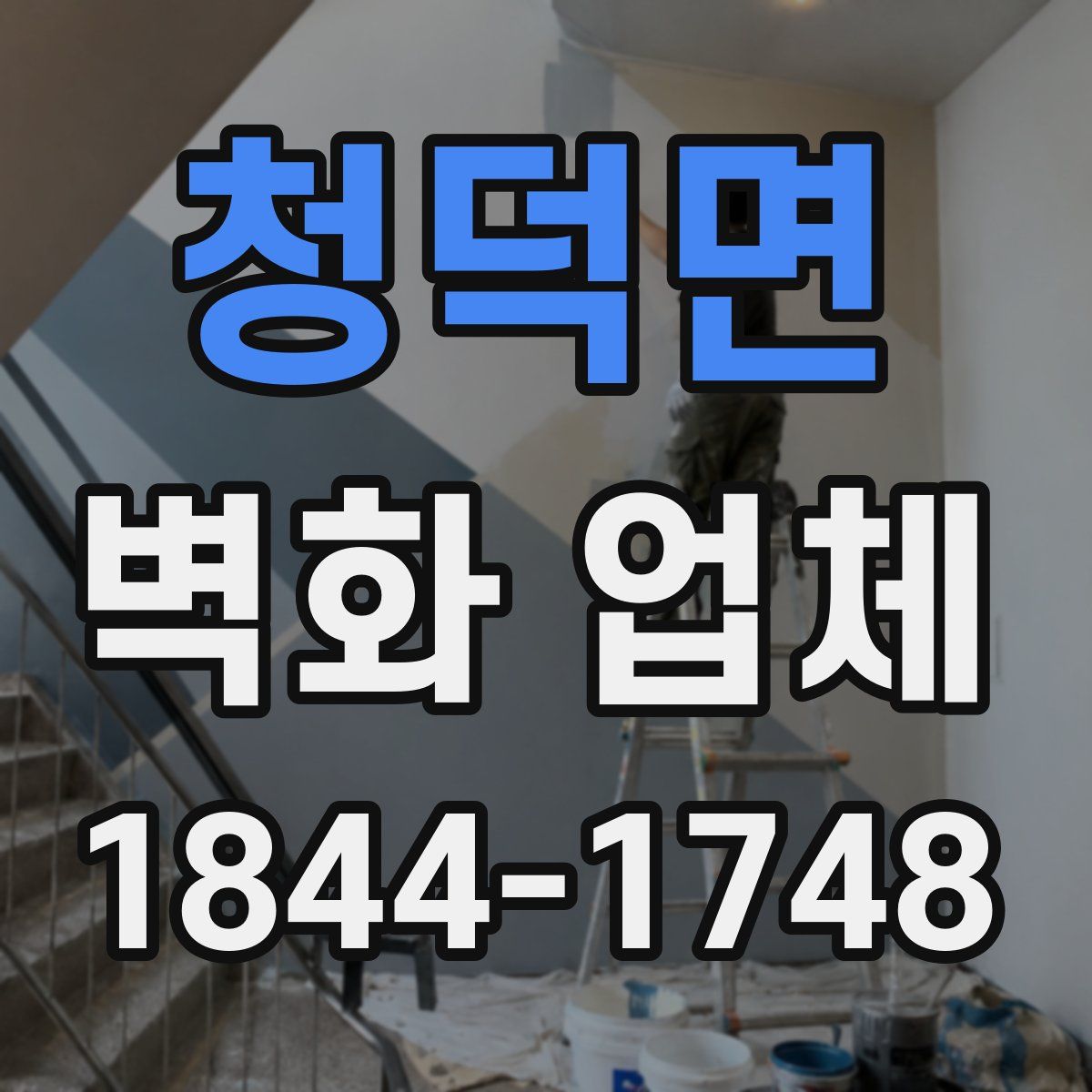 청덕면 벽화 업체