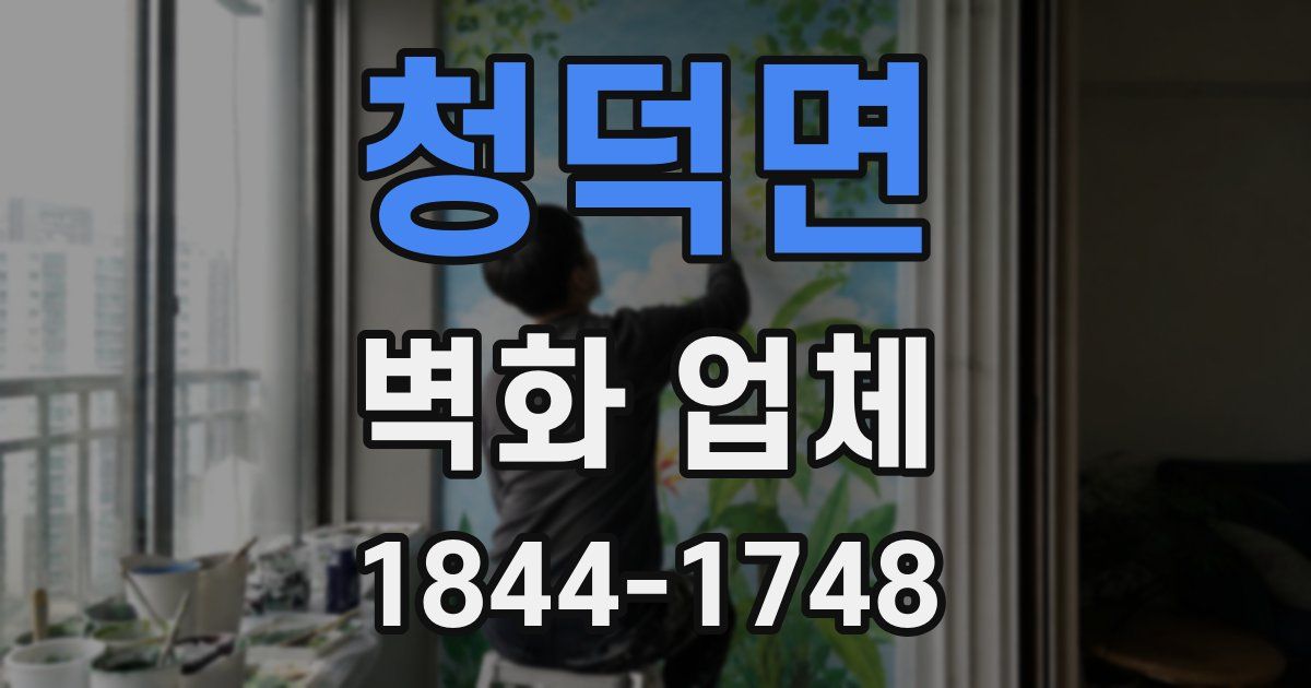 청덕면 벽화 업체