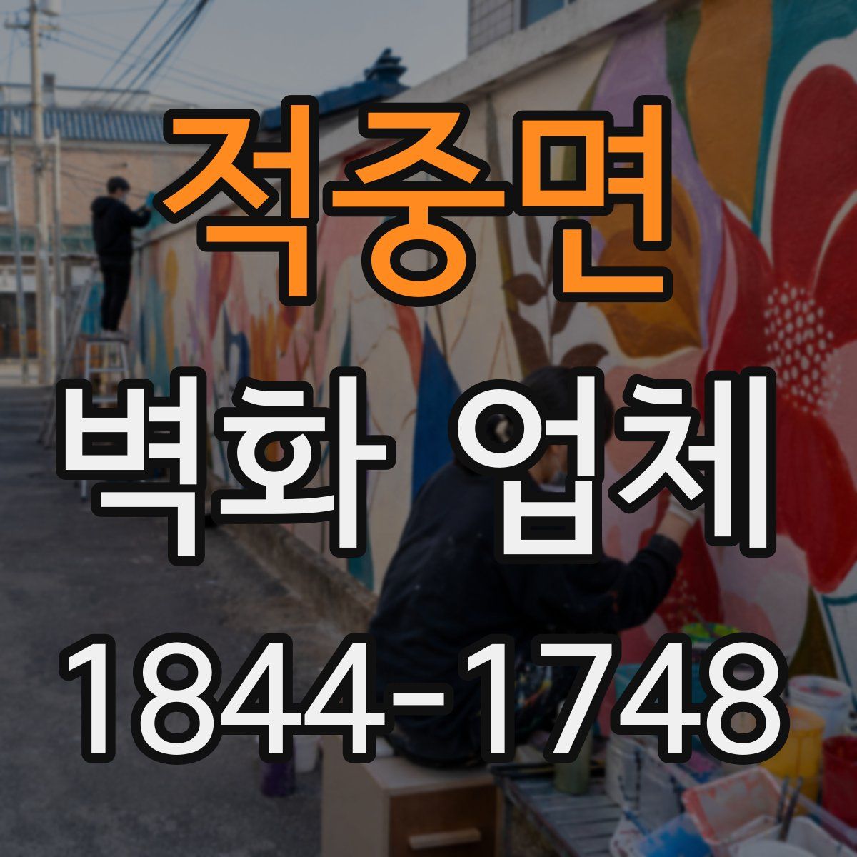 적중면 벽화 업체