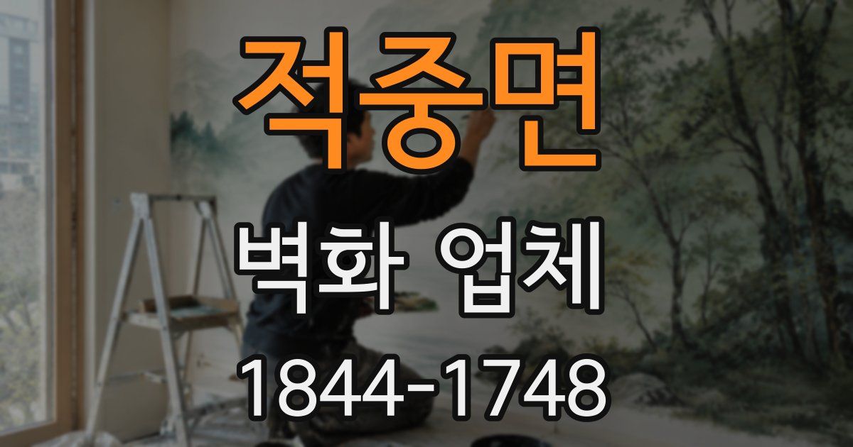 적중면 벽화 업체