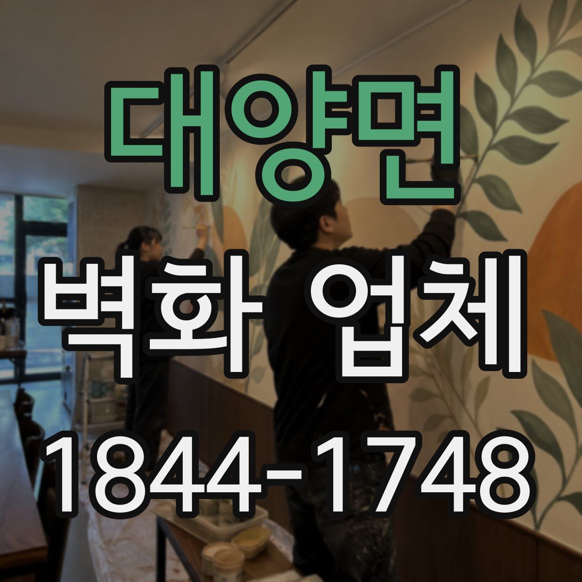 대양면 벽화 업체