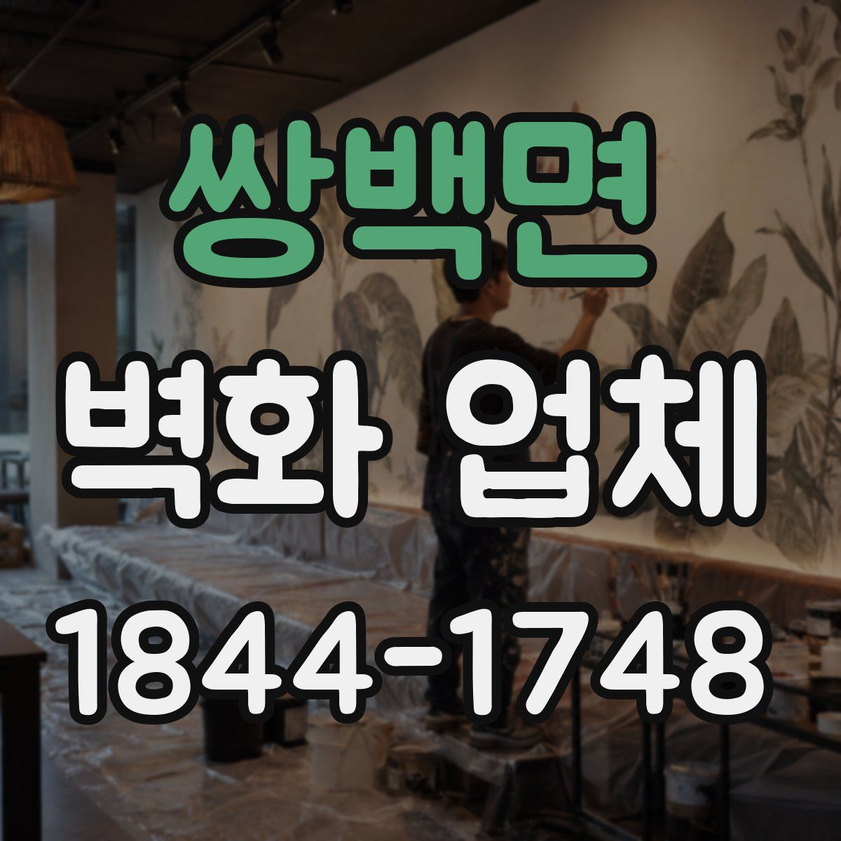 쌍백면 벽화 업체