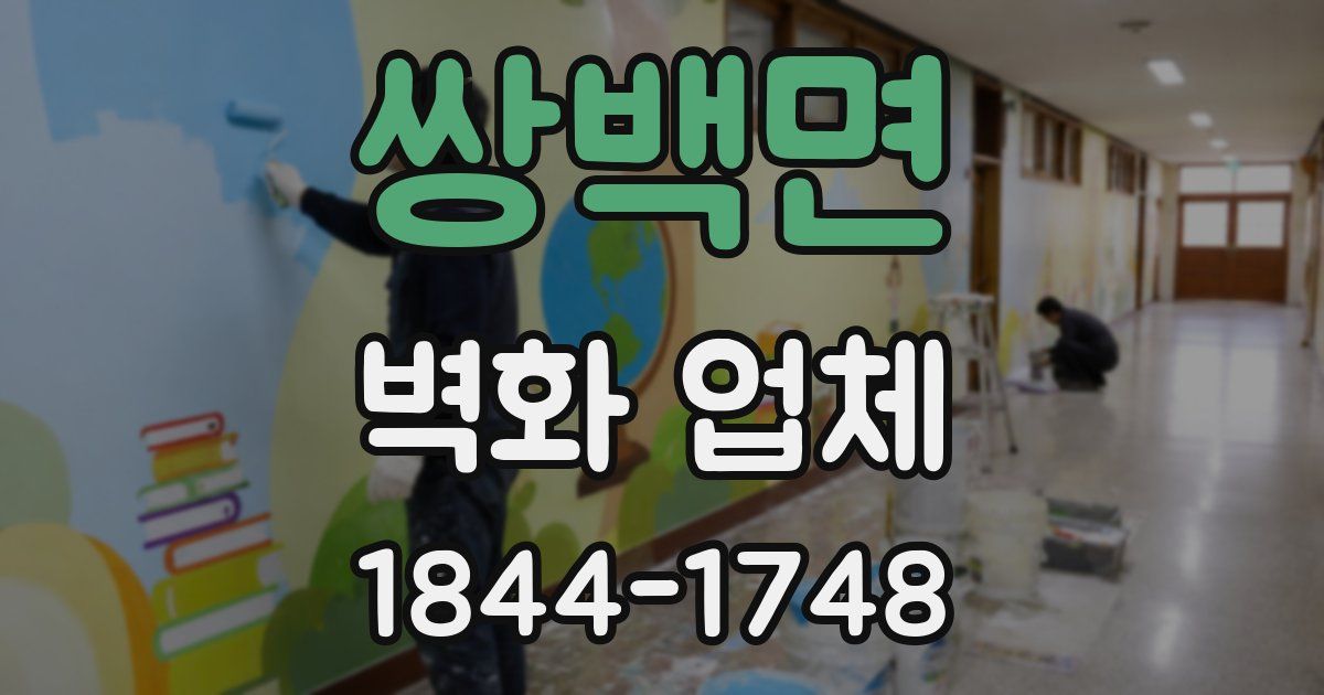 쌍백면 벽화 업체