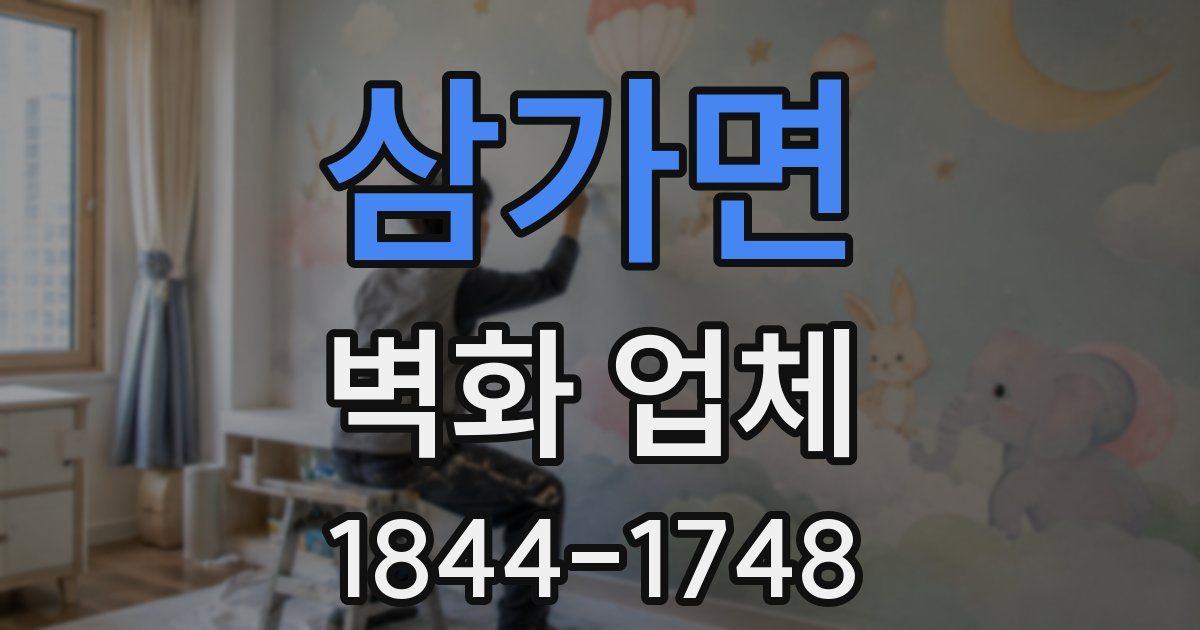 삼가면 벽화 업체
