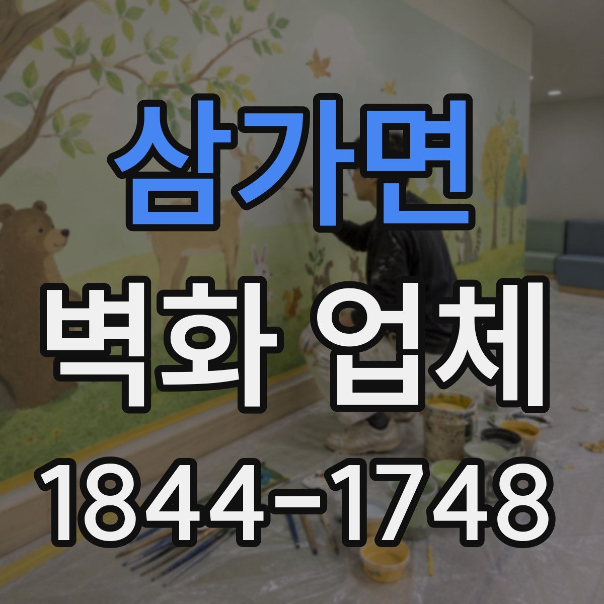 삼가면 벽화 업체