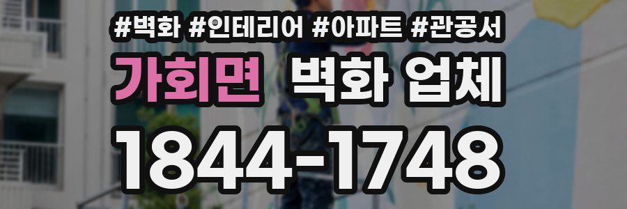 가회면 벽화 업체