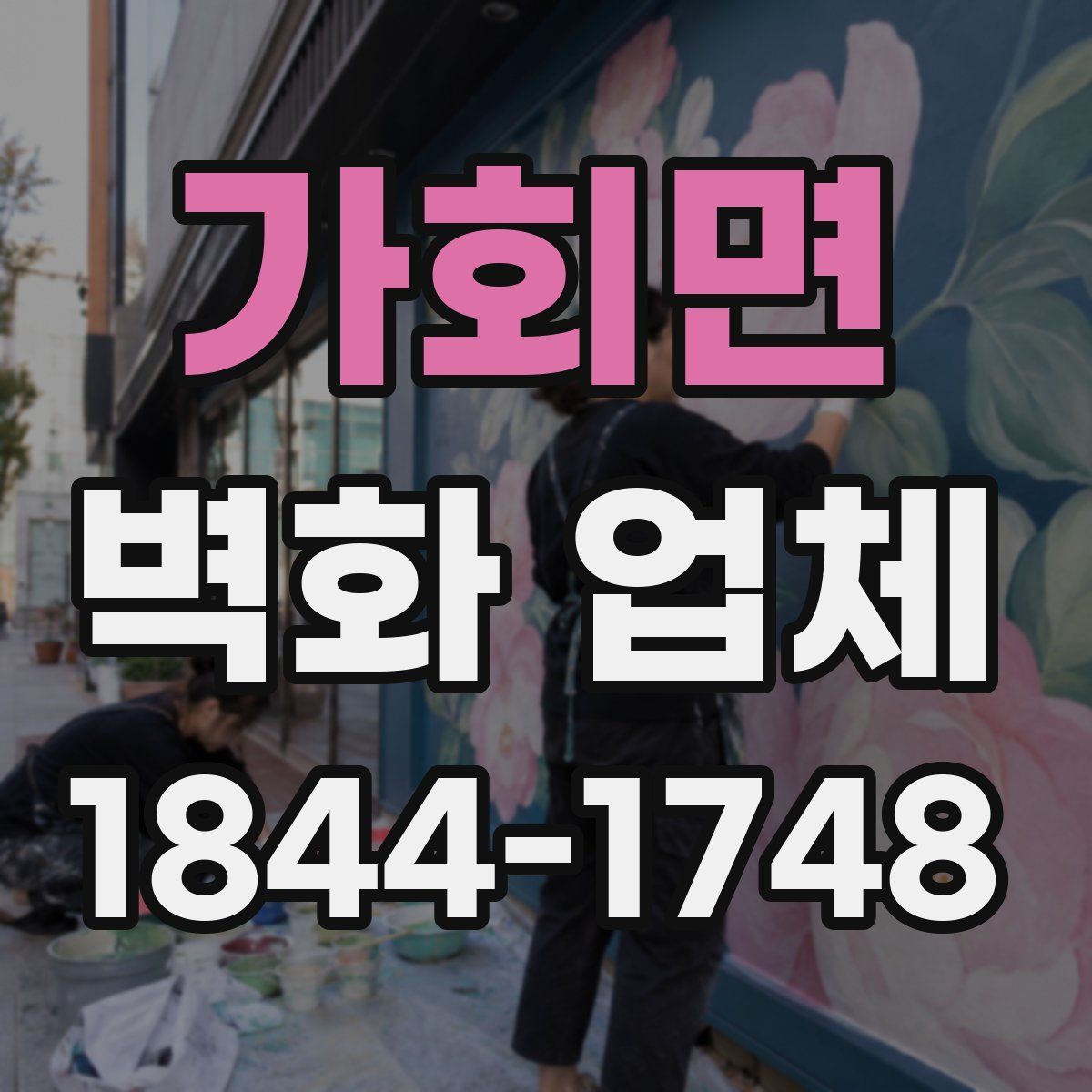 가회면 벽화 업체