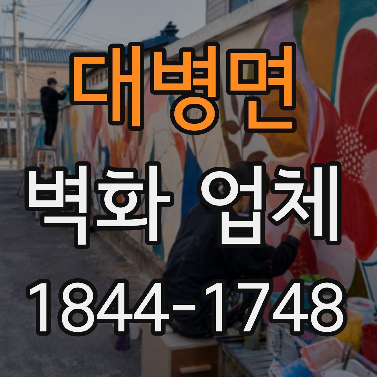 대병면 벽화 업체