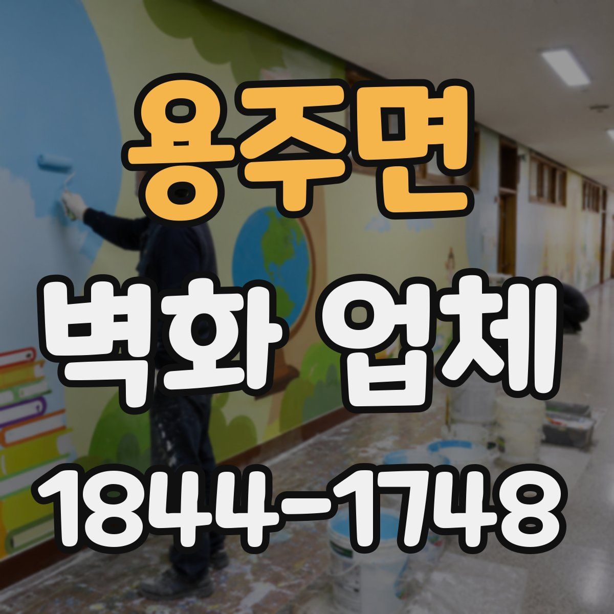 용주면 벽화 업체