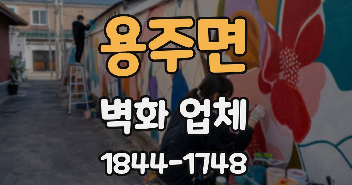 용주면 벽화 업체