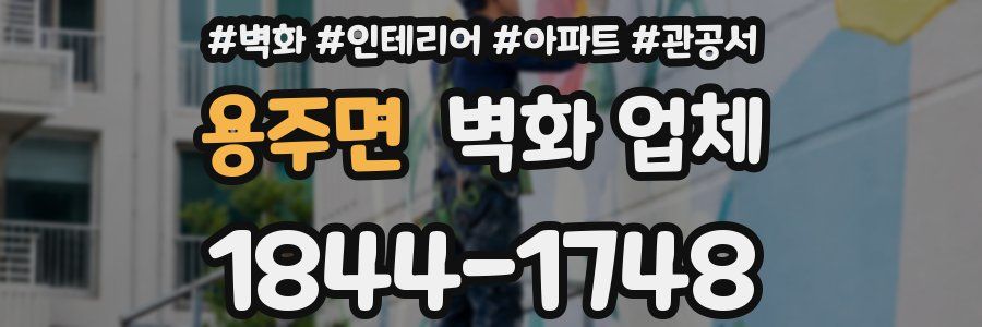 용주면 벽화 업체