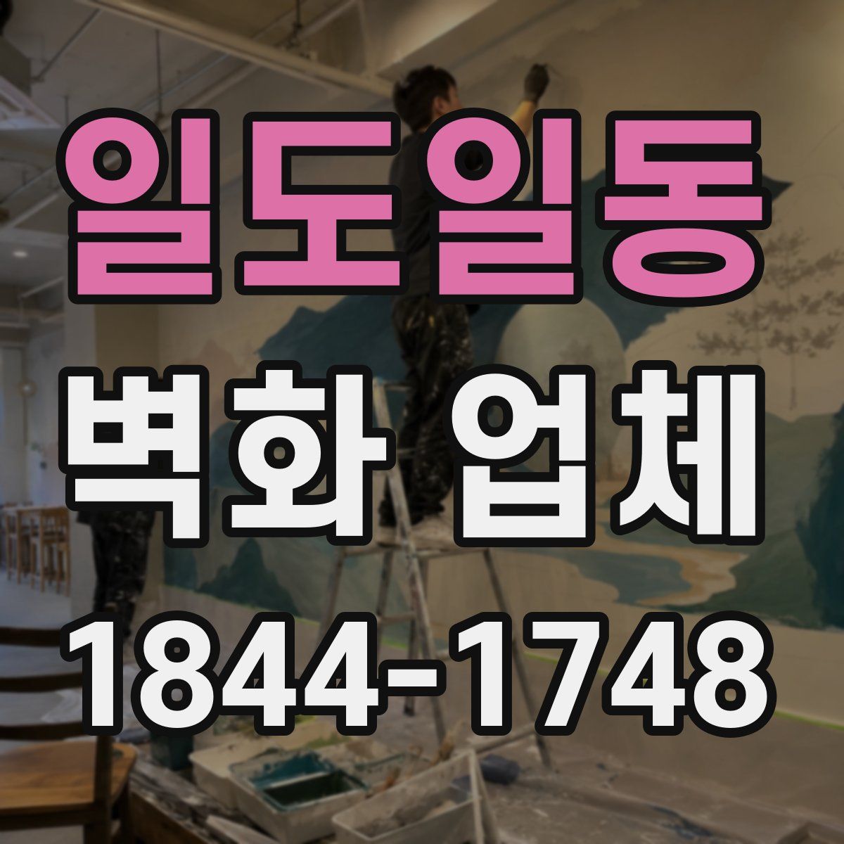 일도일동 벽화 업체
