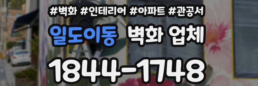 일도이동 벽화 업체