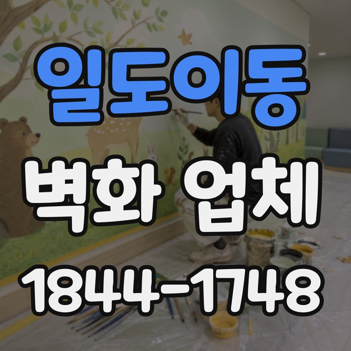 일도이동 벽화 업체