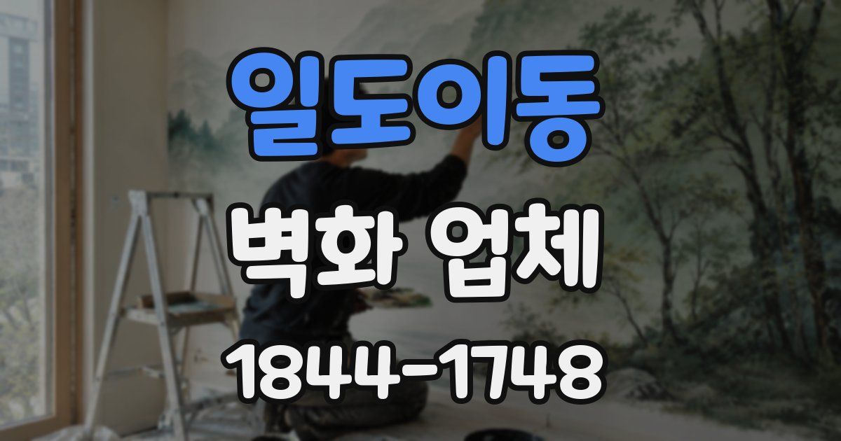 일도이동 벽화 업체