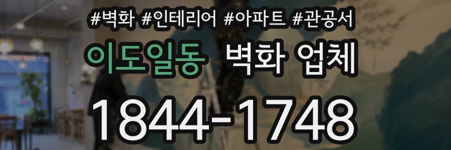 이도일동 벽화 업체
