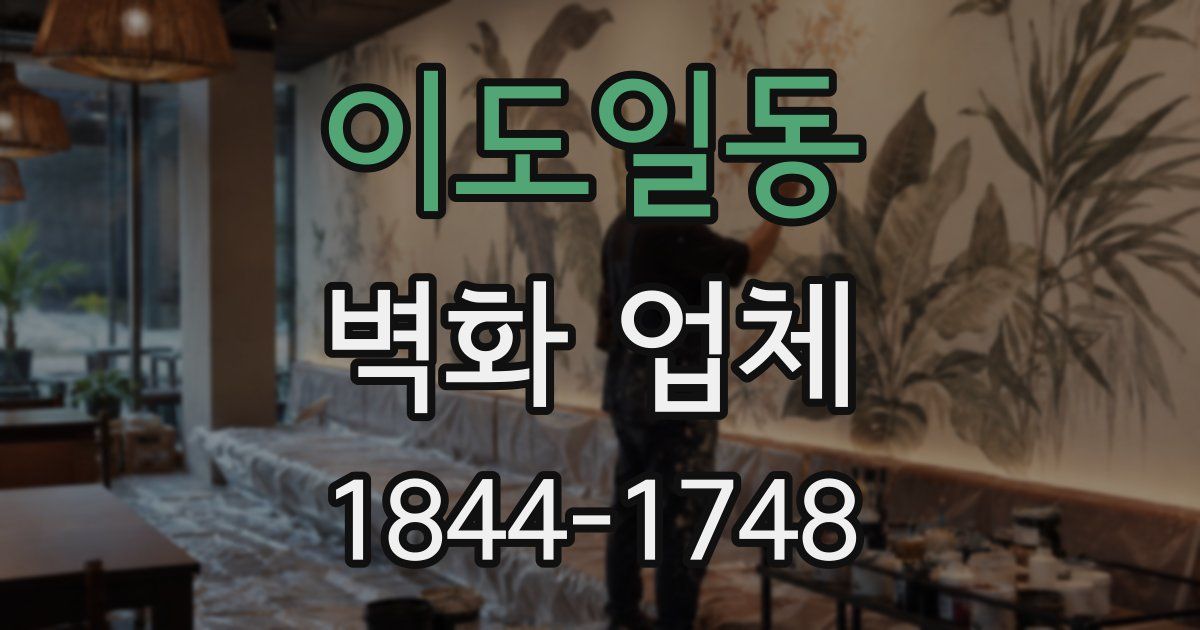 이도일동 벽화 업체