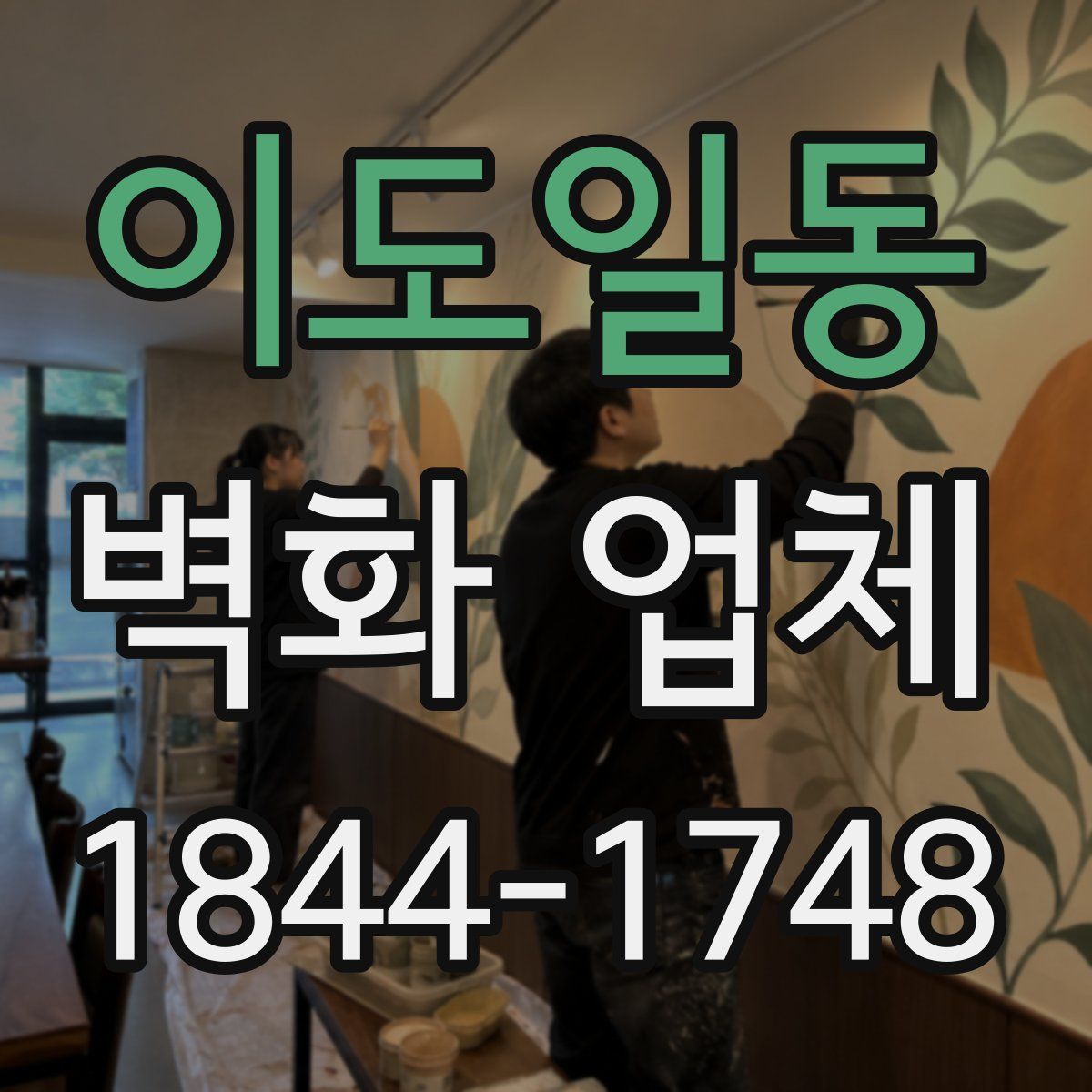 이도일동 벽화 업체