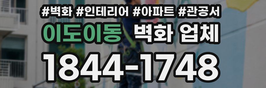이도이동 벽화 업체