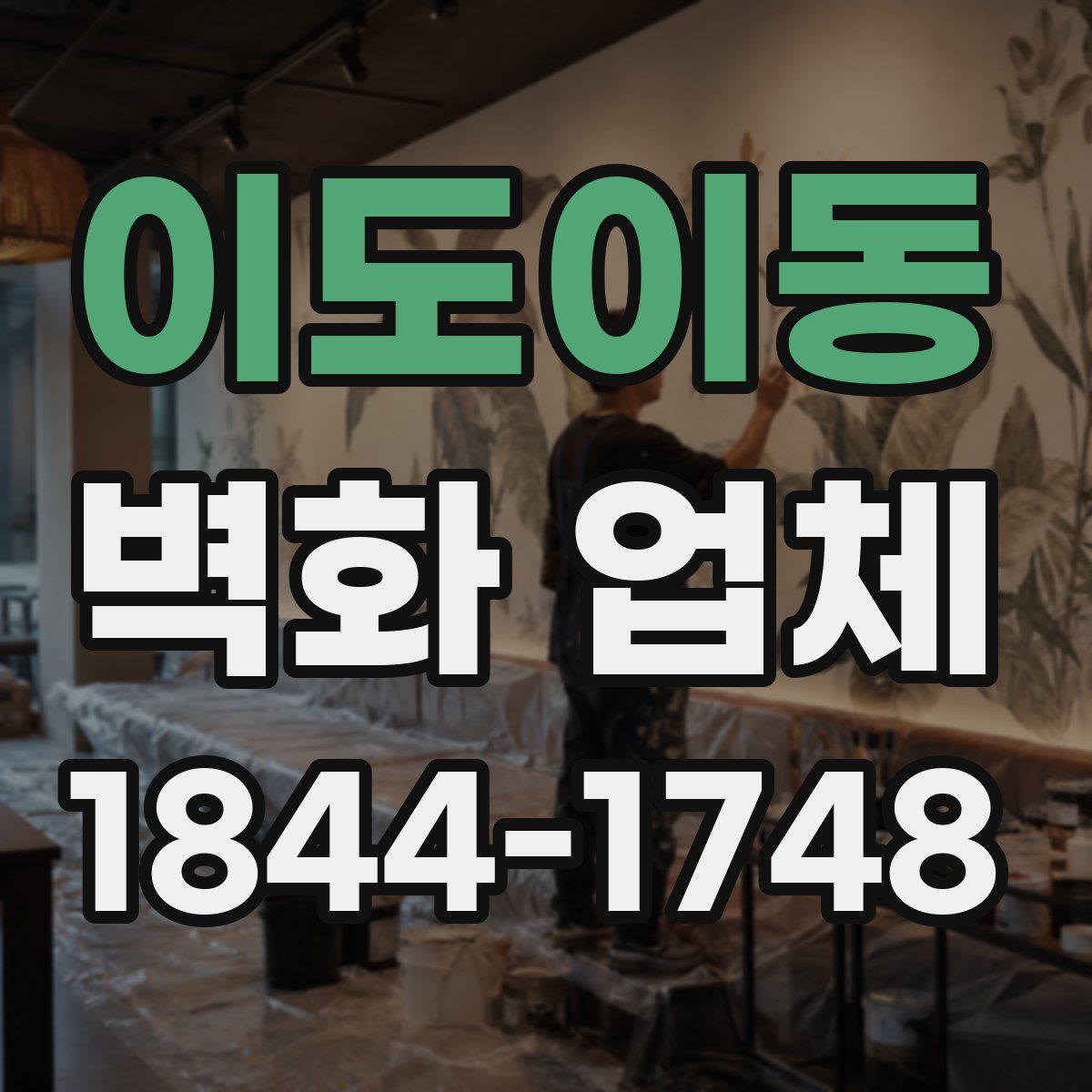 이도이동 벽화 업체