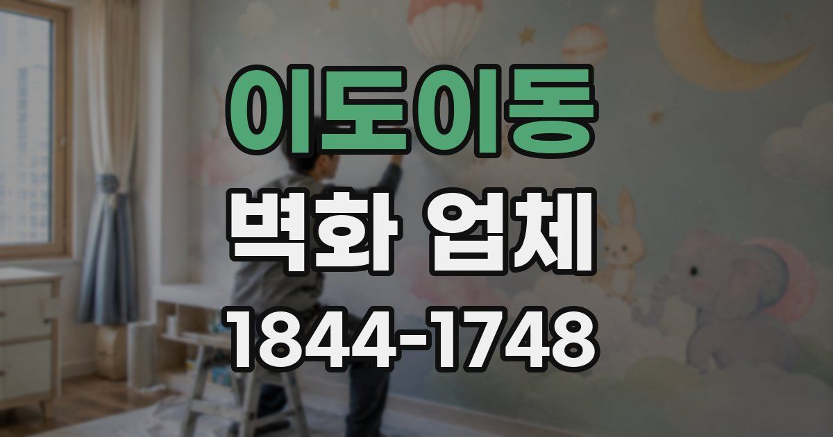 이도이동 벽화 업체