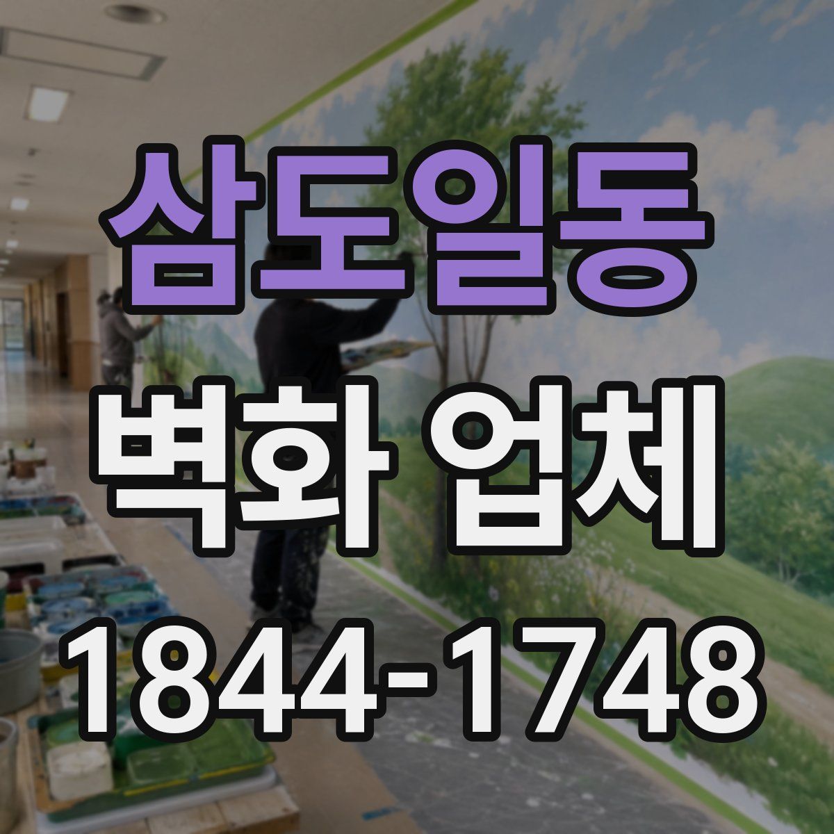 삼도일동 벽화 업체