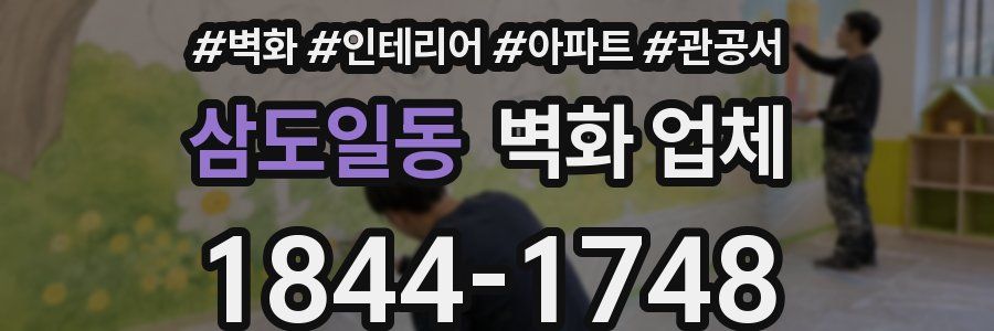 삼도일동 벽화 업체