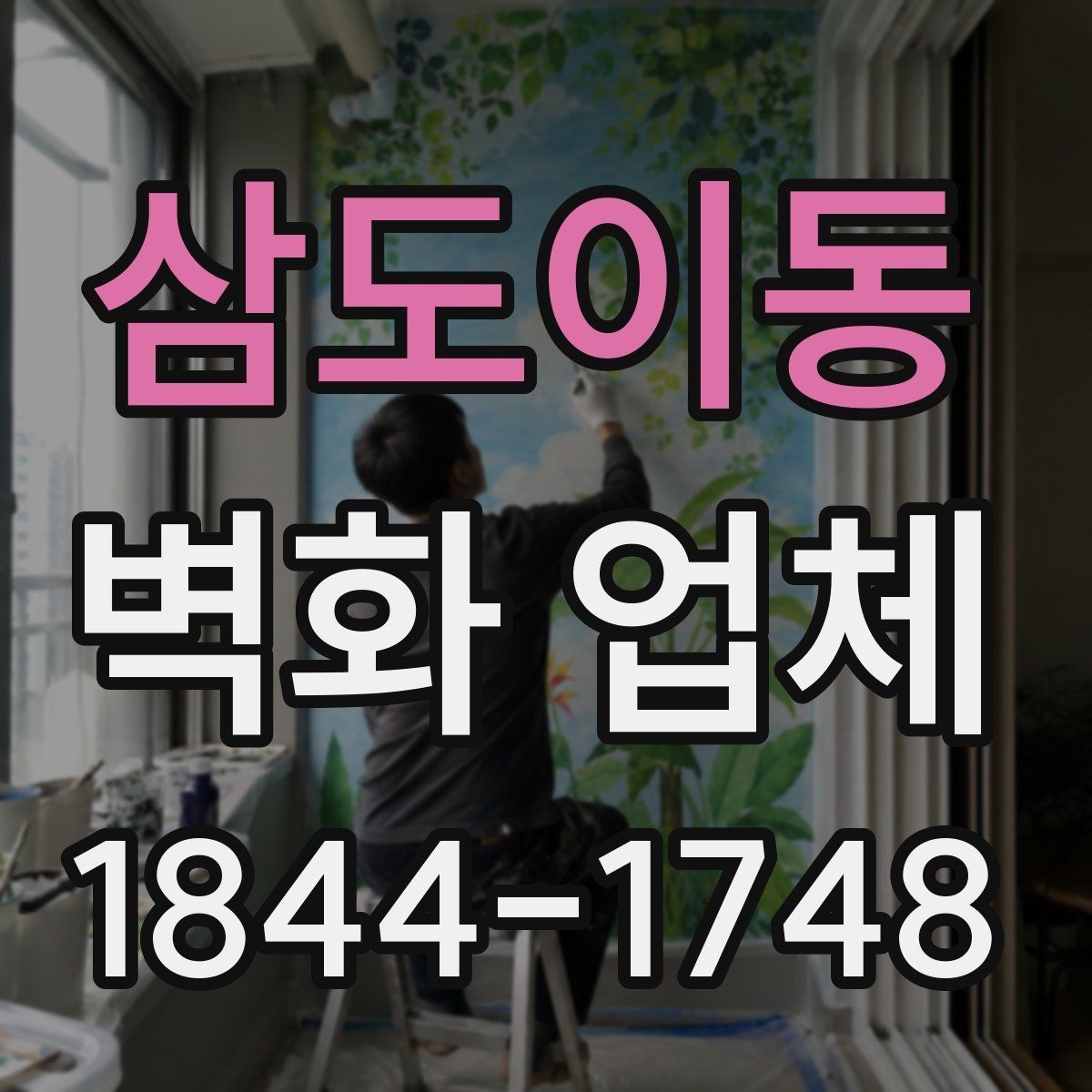 삼도이동 벽화 업체 계약 전 일정과 견적을 비교하는 방법