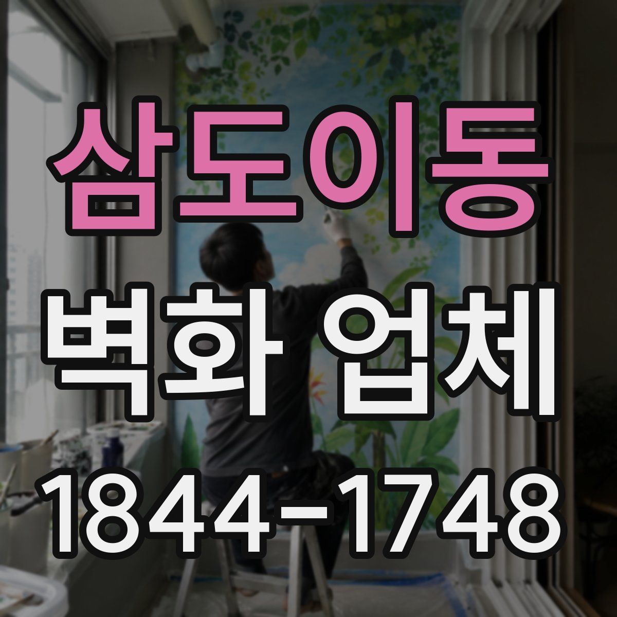 삼도이동 벽화 업체