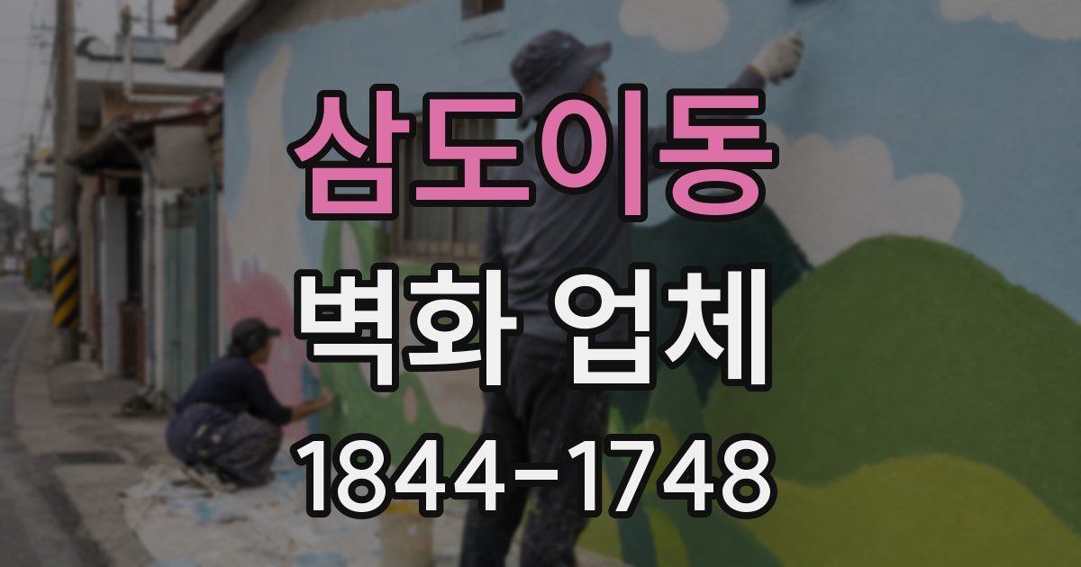 삼도이동 벽화 업체