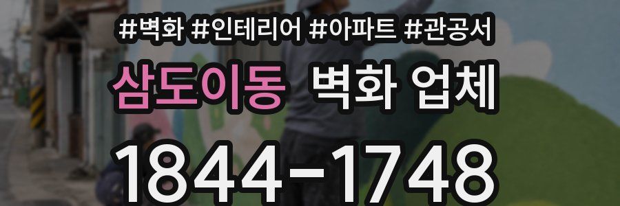 삼도이동 벽화 업체