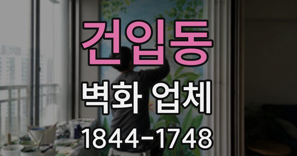 건입동 벽화 업체