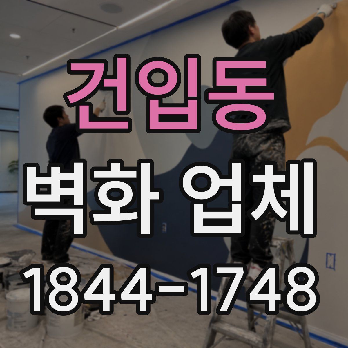 건입동 벽화 업체