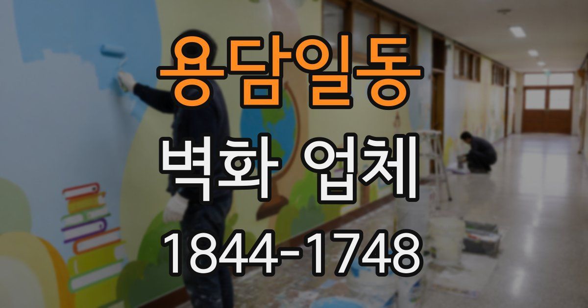 용담일동 벽화 업체