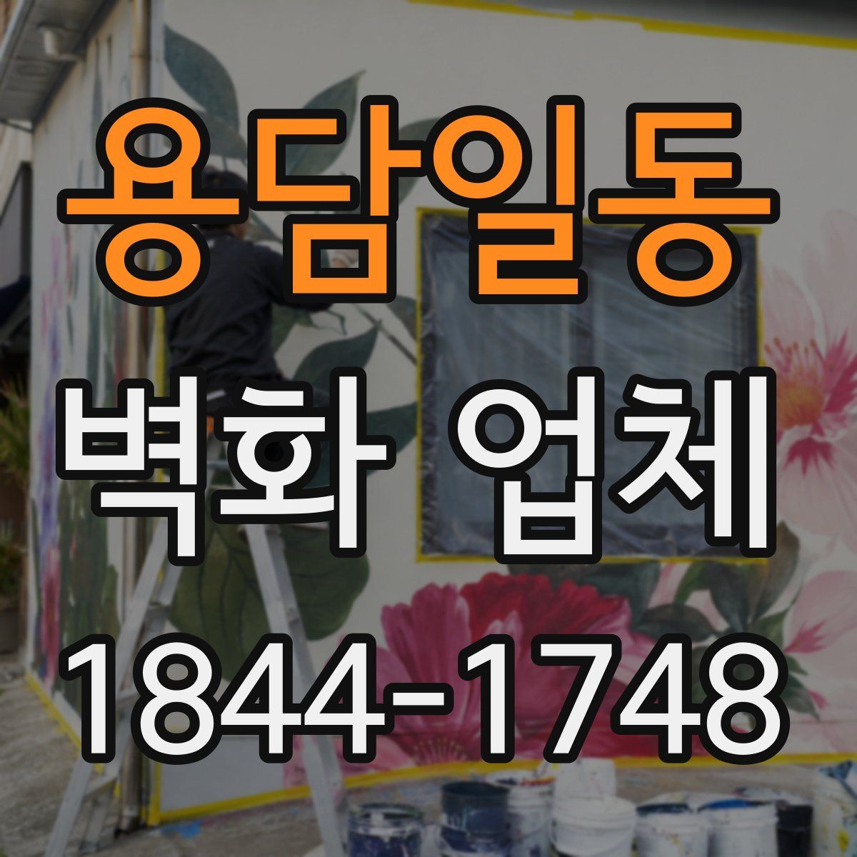 용담일동 벽화 업체