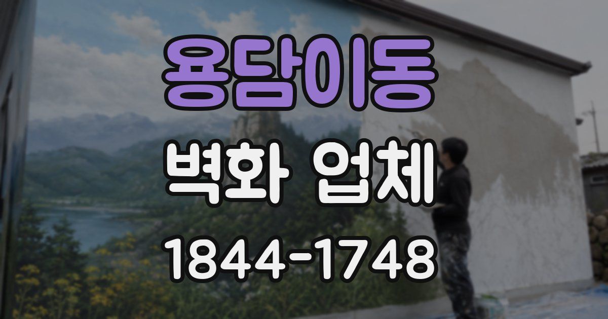 용담이동 벽화 업체